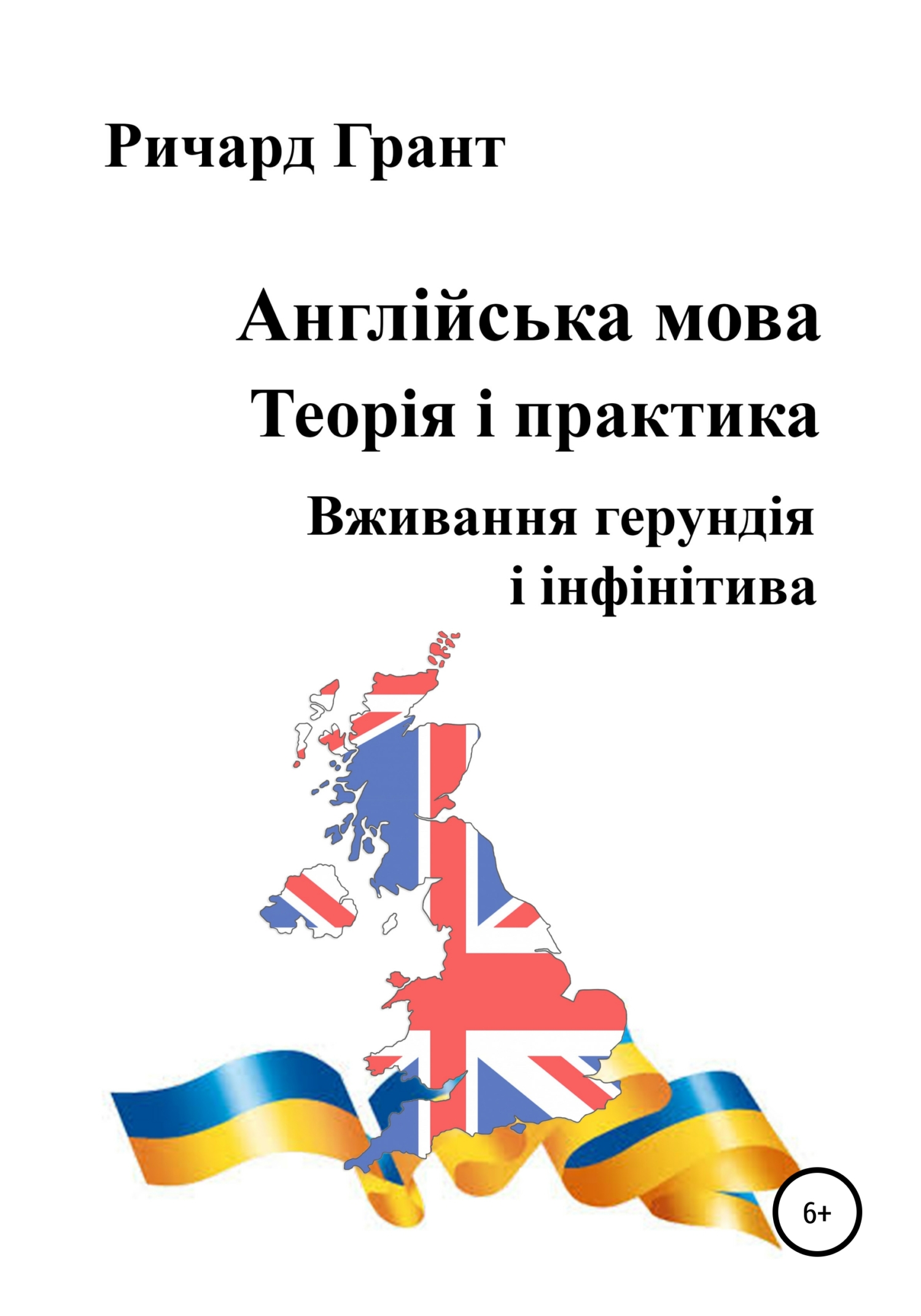 читать Англійська мова. Теорія і практика. Вживання герундія і інфінітива