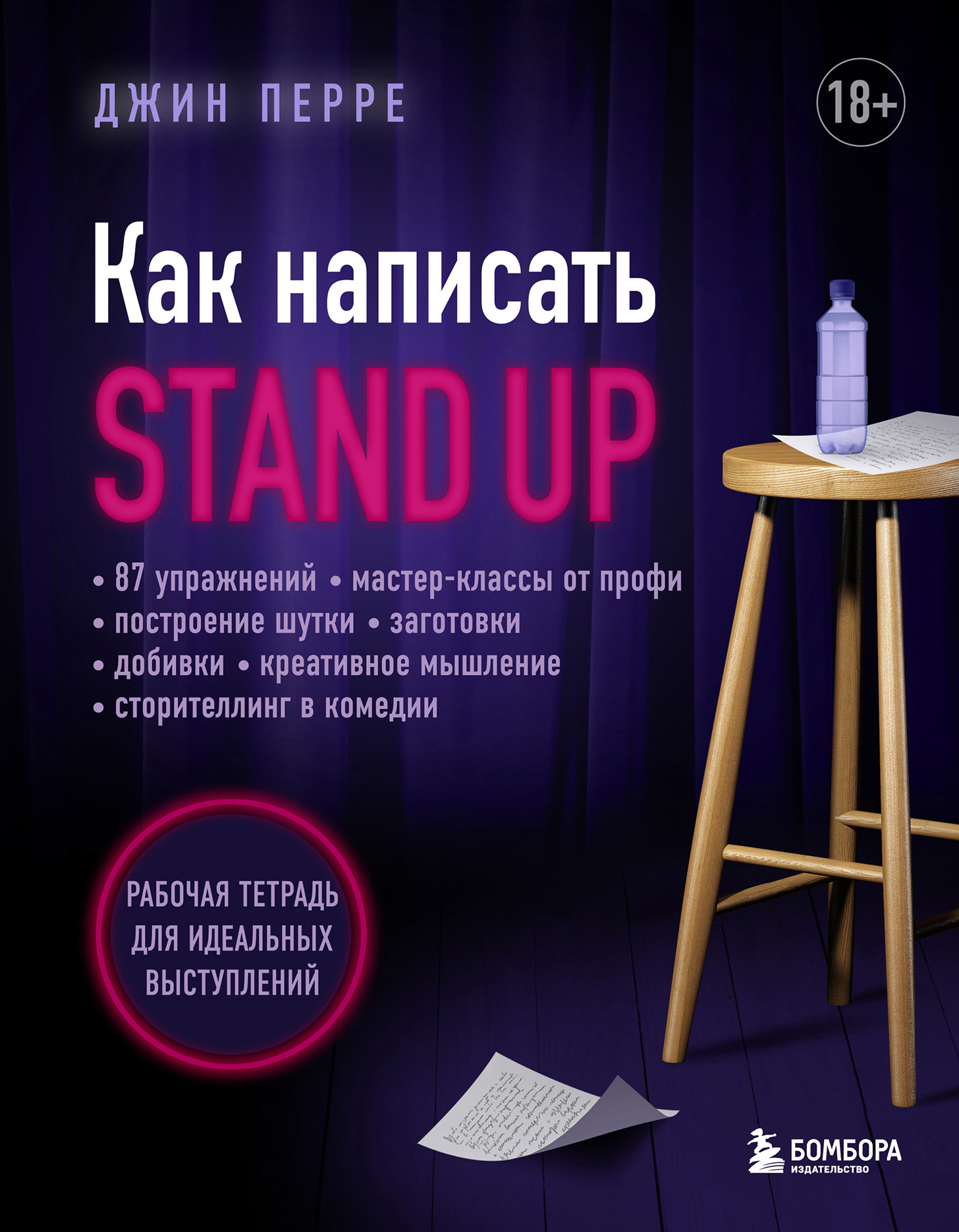 читать Как написать Stand Up. Рабочая тетрадь для идеальных выступлений