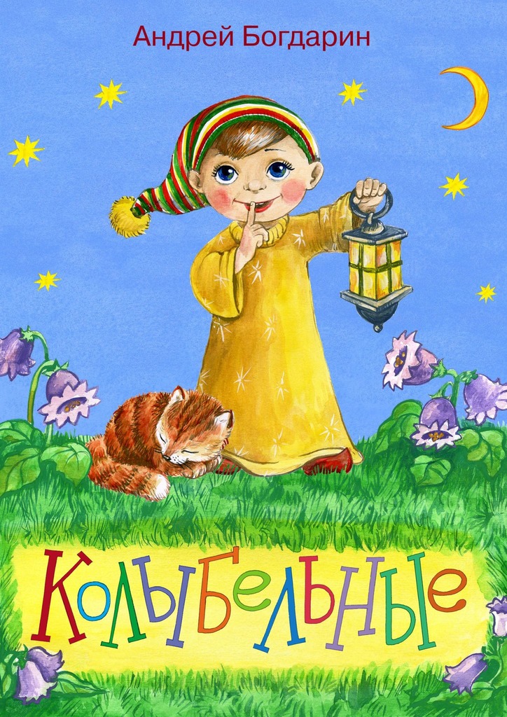 читать Колыбельные