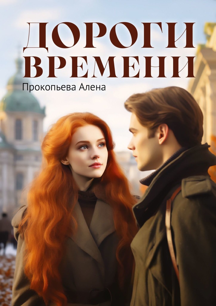 читать Дороги времени