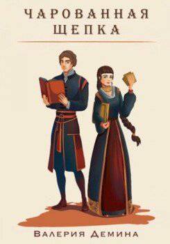 читать Чарованная щепка