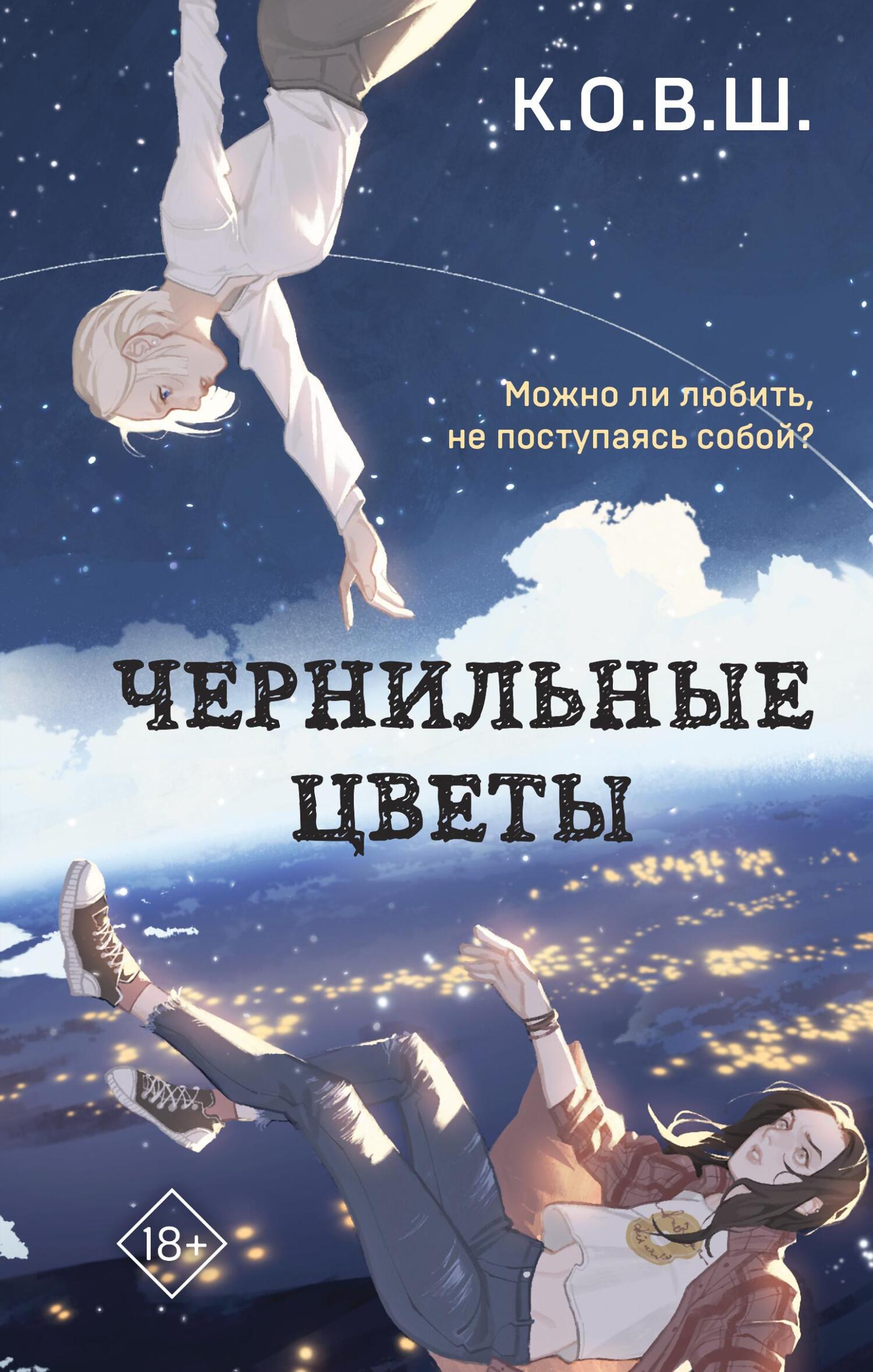 читать Чернильные цветы