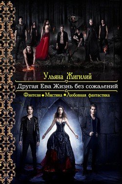 читать Другая Ева. Жизнь без сожалений