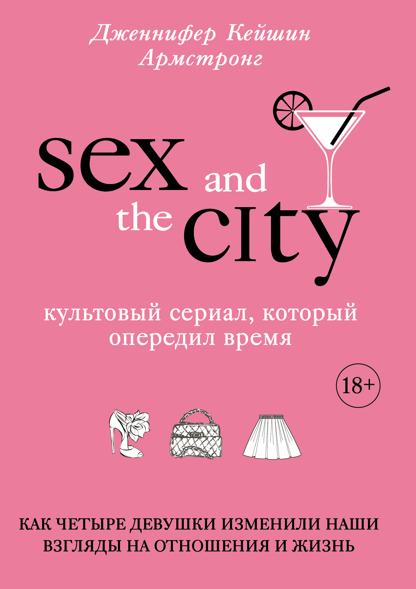 читать Секс в большом городе. Культовый сериал, который опередил время. Как четыре девушки изменили наши взгляды на отношения и жизнь