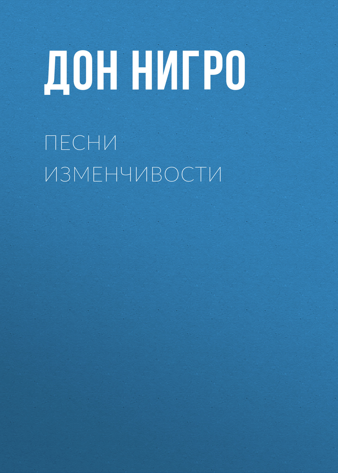 читать Песни изменчивости