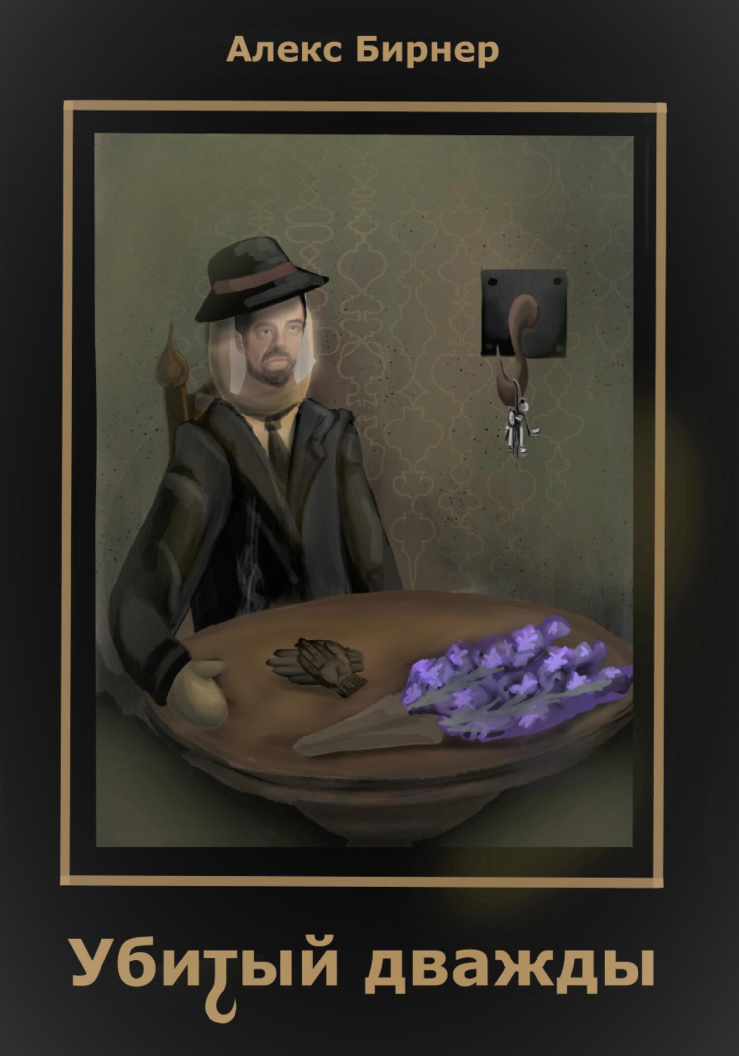 читать Убитый дважды