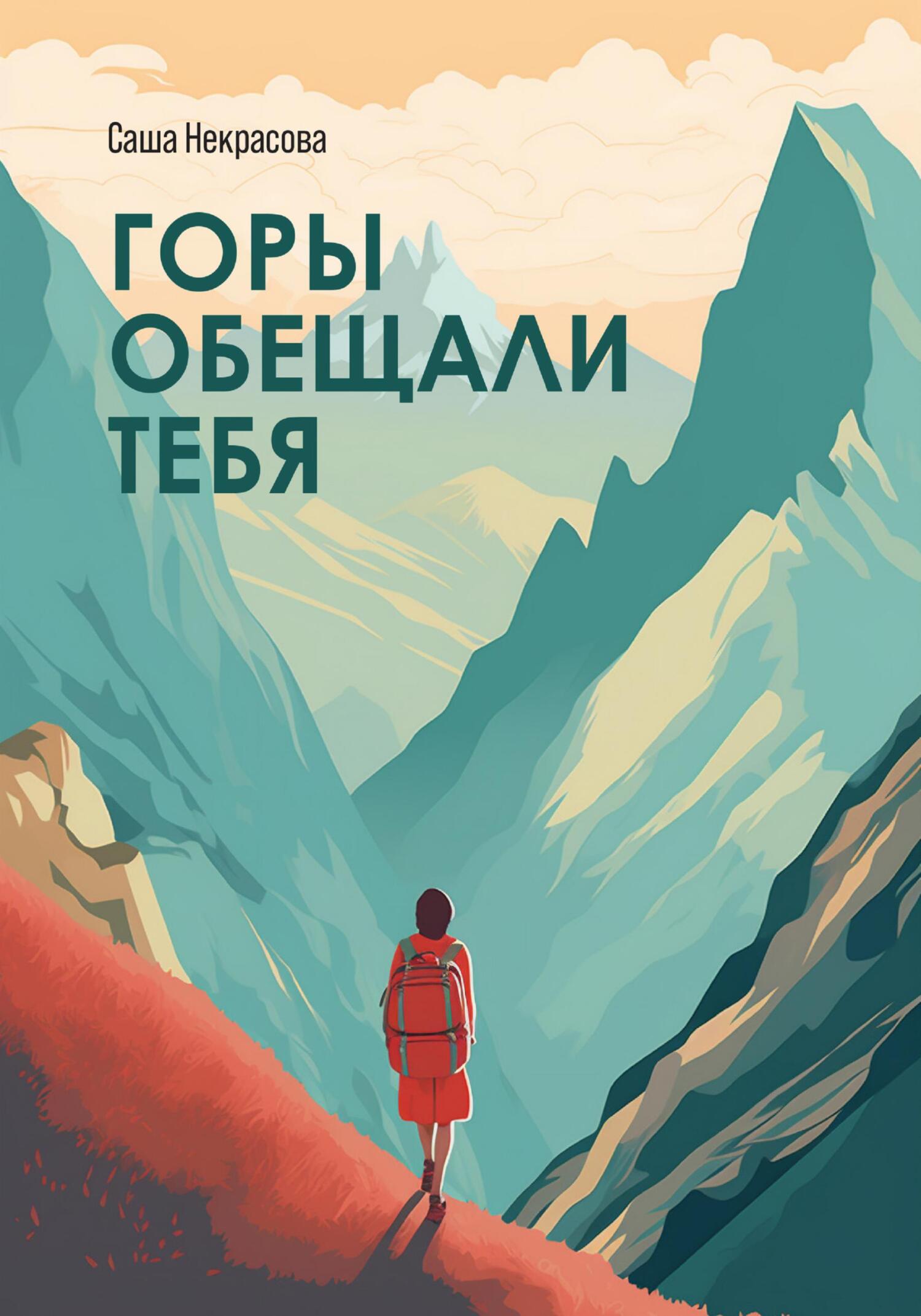 читать Горы обещали тебя