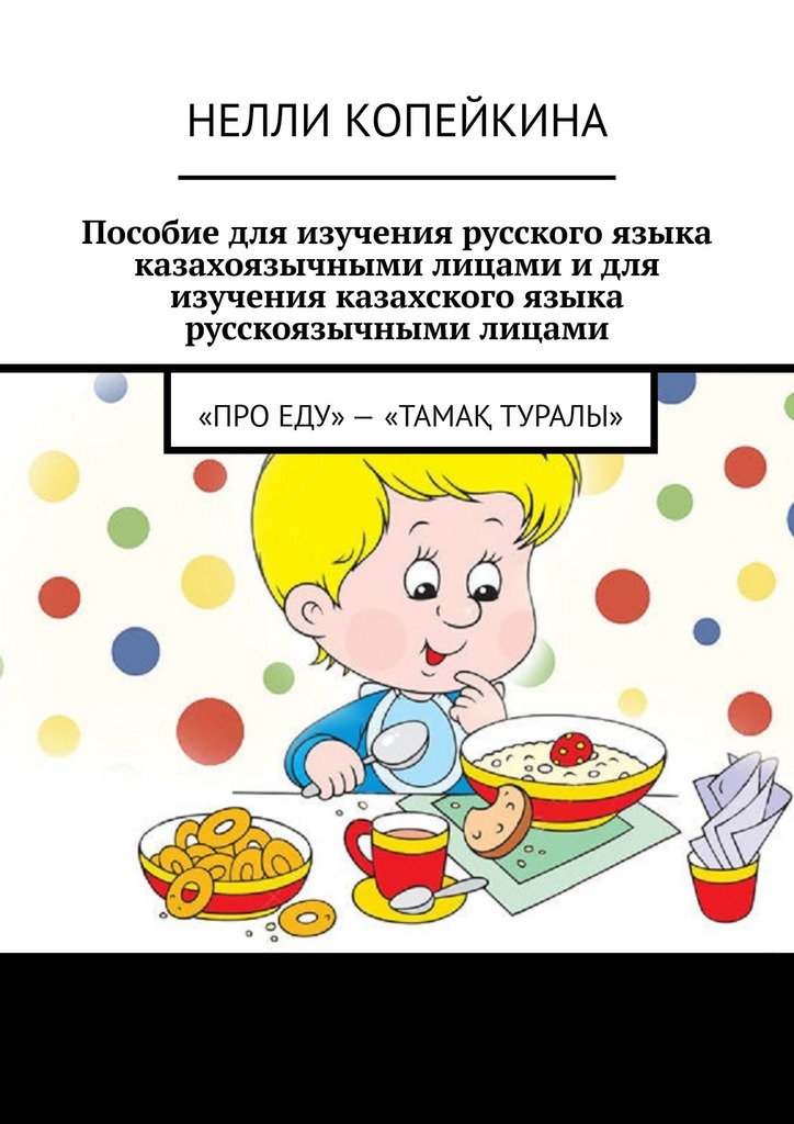 читать Пособие для изучения русского языка казахоязычными лицами и для изучения казахского языка русскоязычными лицами. «Про еду» – «Тамақ туралы»
