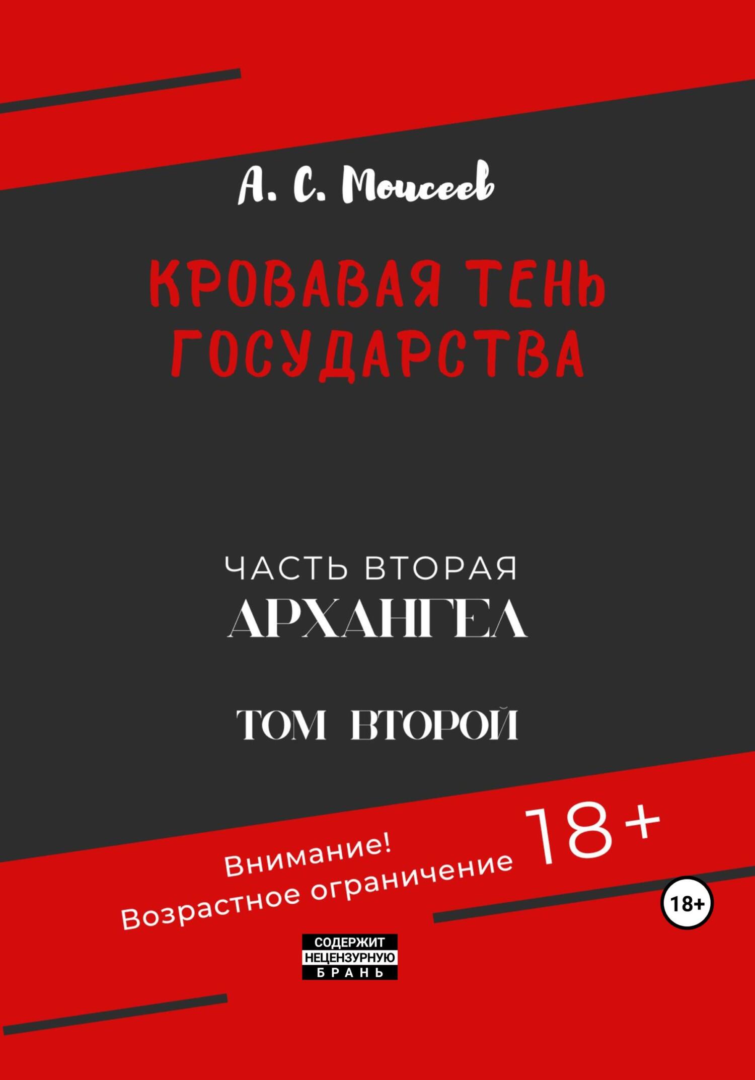 читать Кровавая тень государства. Часть вторая «Архангел». Том второй