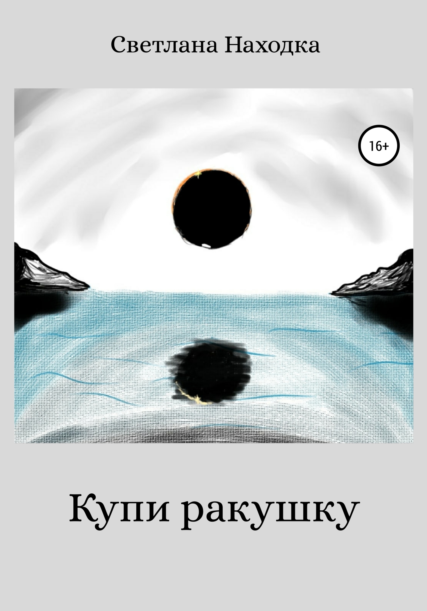 читать Купи ракушку