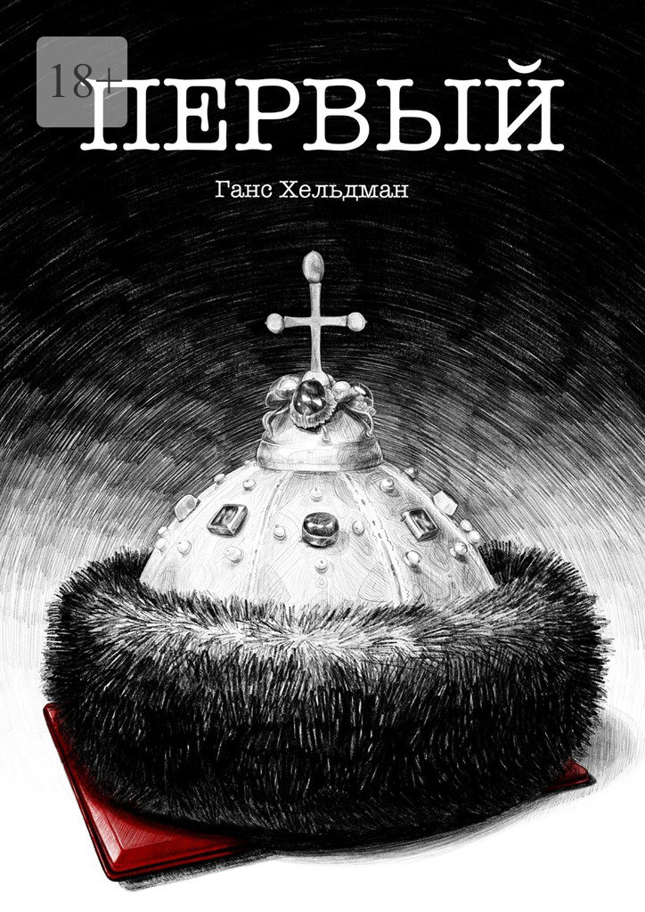 читать Первый