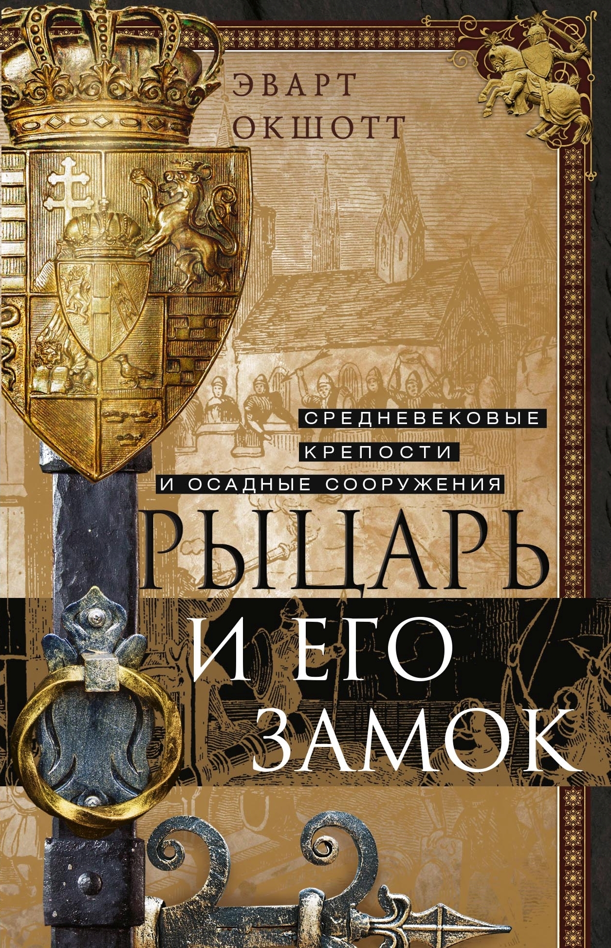 читать Рыцарь и его замок. Средневековые крепости и осадные сооружения