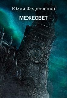 читать Межесвет