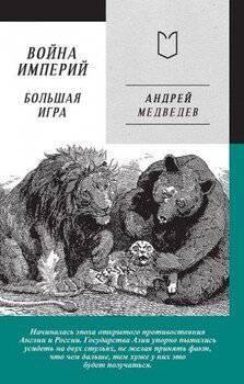 читать Война Империй. Книга вторая. Большая Игра