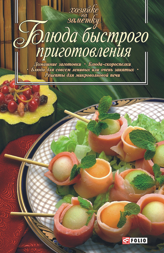 читать Блюда быстрого приготовления