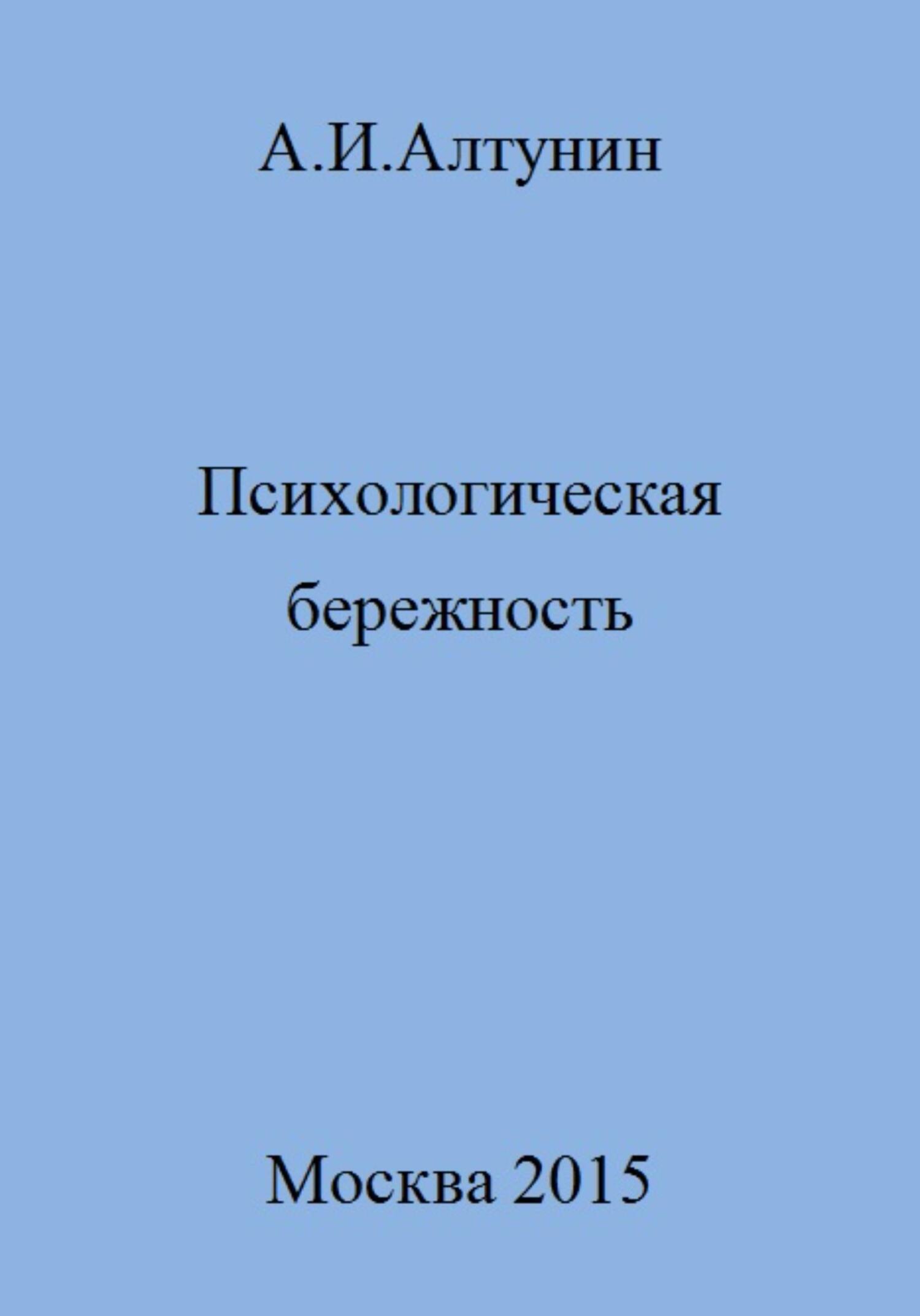 читать Психологическая бережность