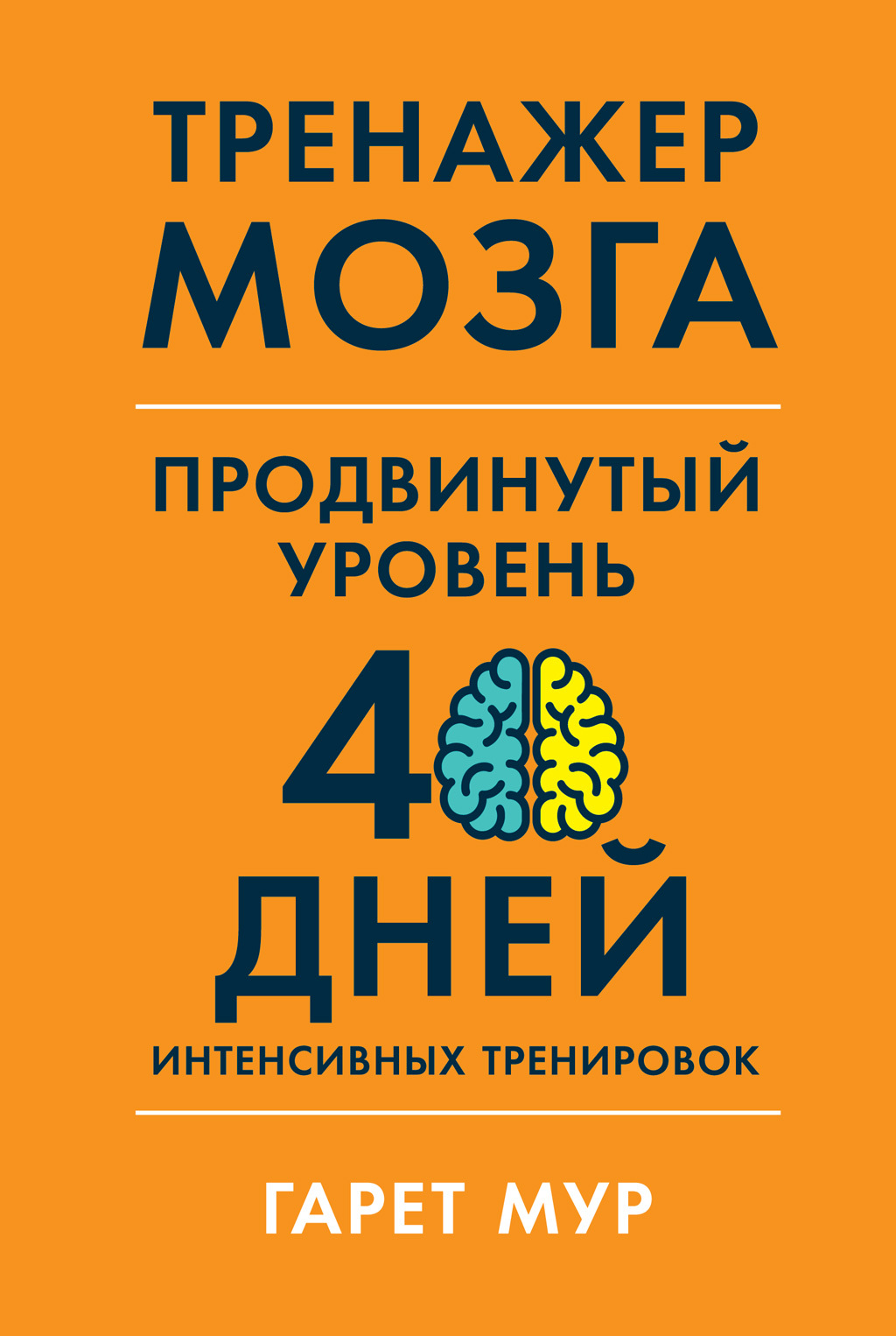 читать Тренажер мозга. Продвинутый уровень: 40 дней интенсивных тренировок