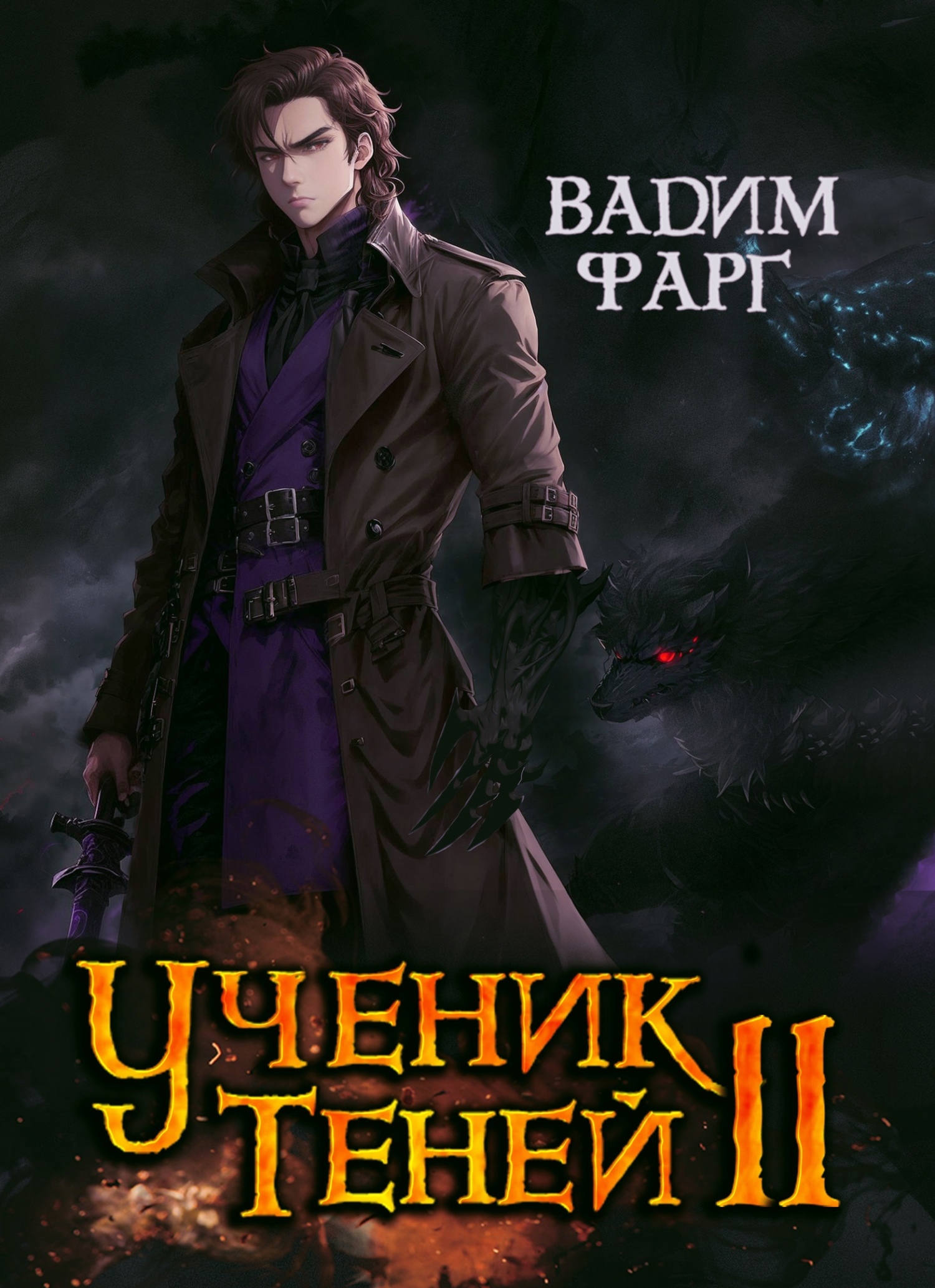 читать Ученик Теней. Книга 2