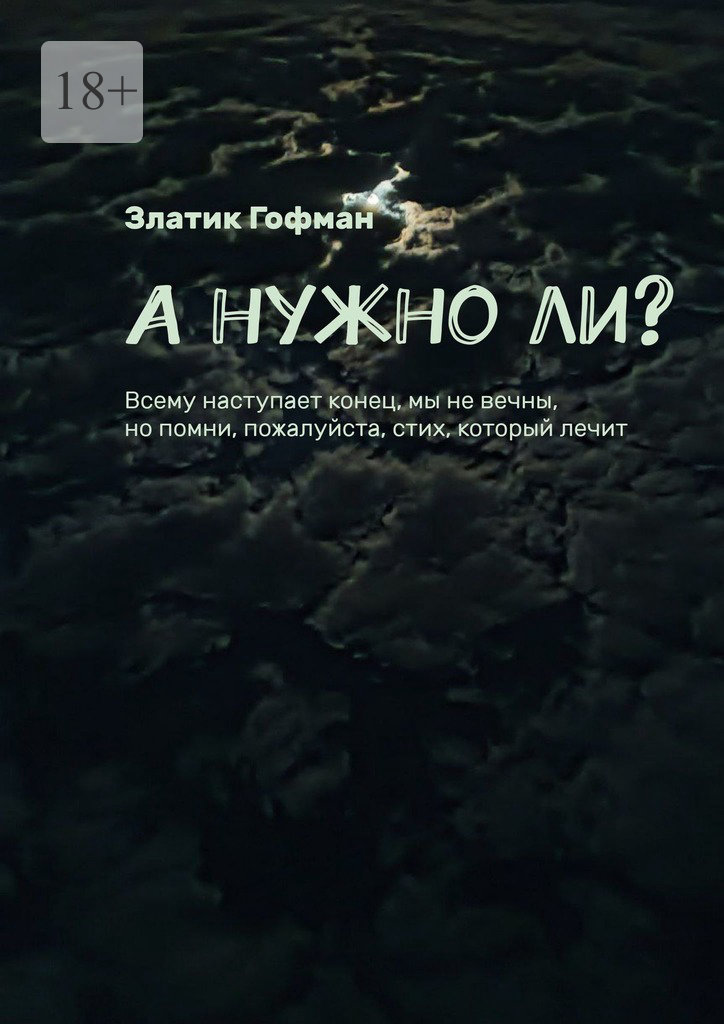 читать А нужно ли? Всему наступает конец, мы не вечны, но помни, пожалуйста, стих, который лечит