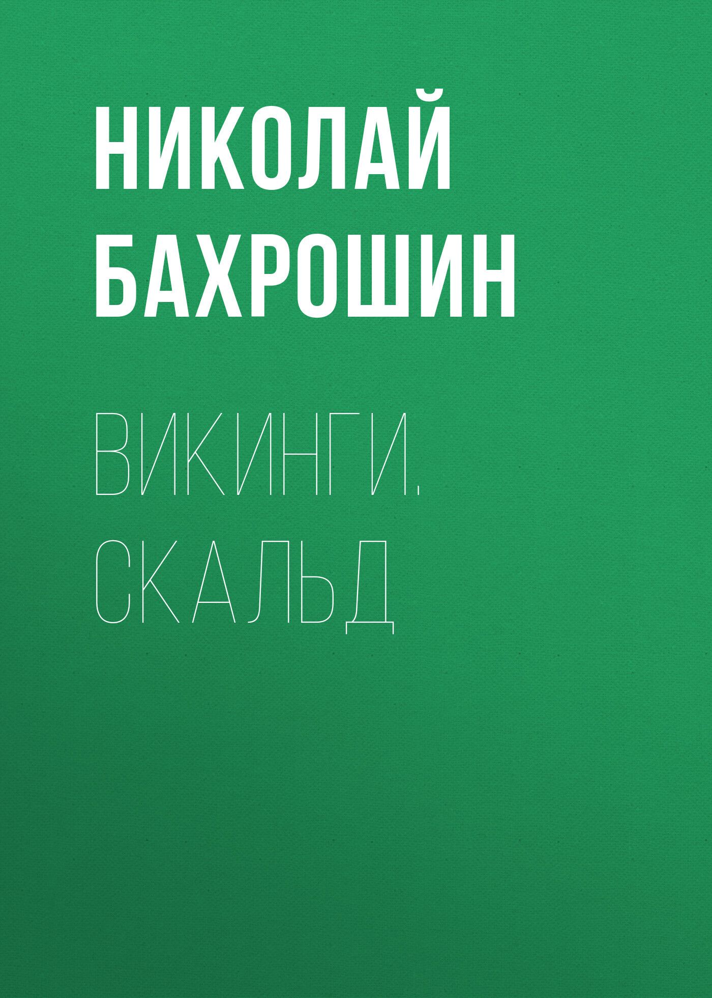 читать Викинги. Скальд