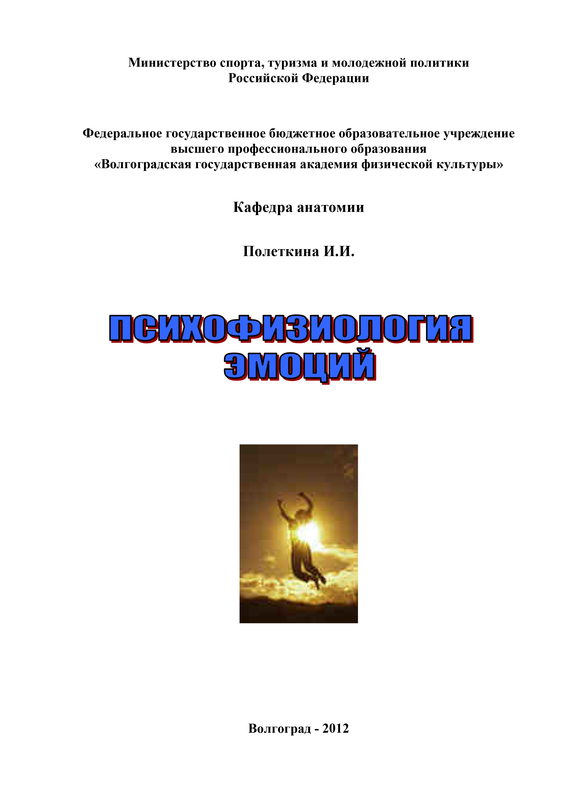 читать Психофизиология эмоций