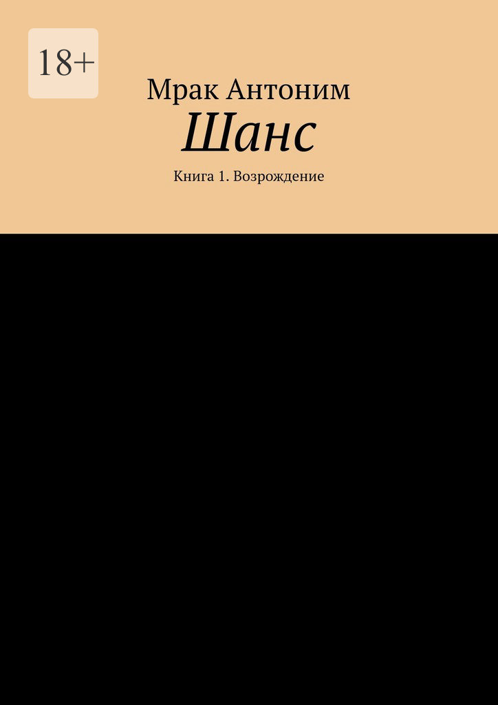 читать Шанс. Книга 1. Возрождение