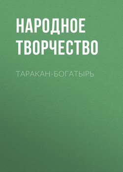 читать Таракан-богатырь