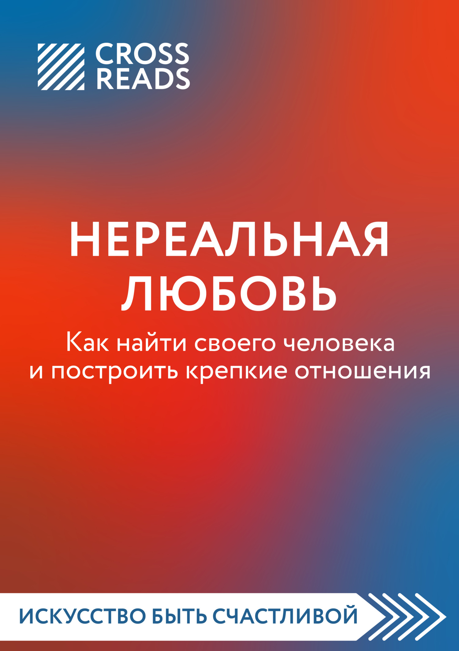 читать Саммари книги «Нереальная любовь. Как найти своего человека и построить крепкие отношения»