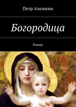 читать Богородица. Роман