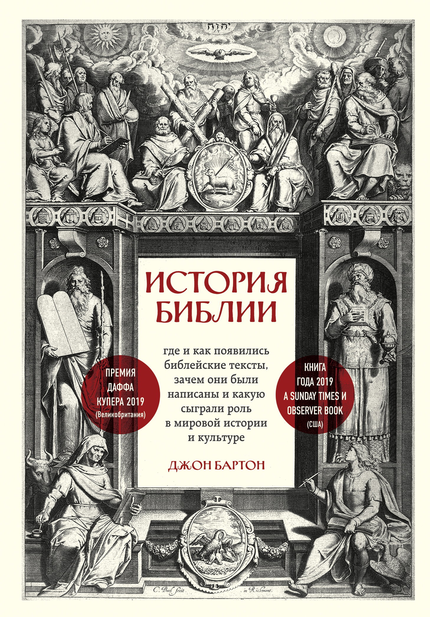 читать История Библии. Где и как появились библейские тексты, зачем они были написаны и какую сыграли роль в мировой истории и культуре