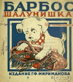 читать Барбос шалунишка