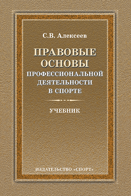 читать Правовые основы профессиональной деятельности в спорте