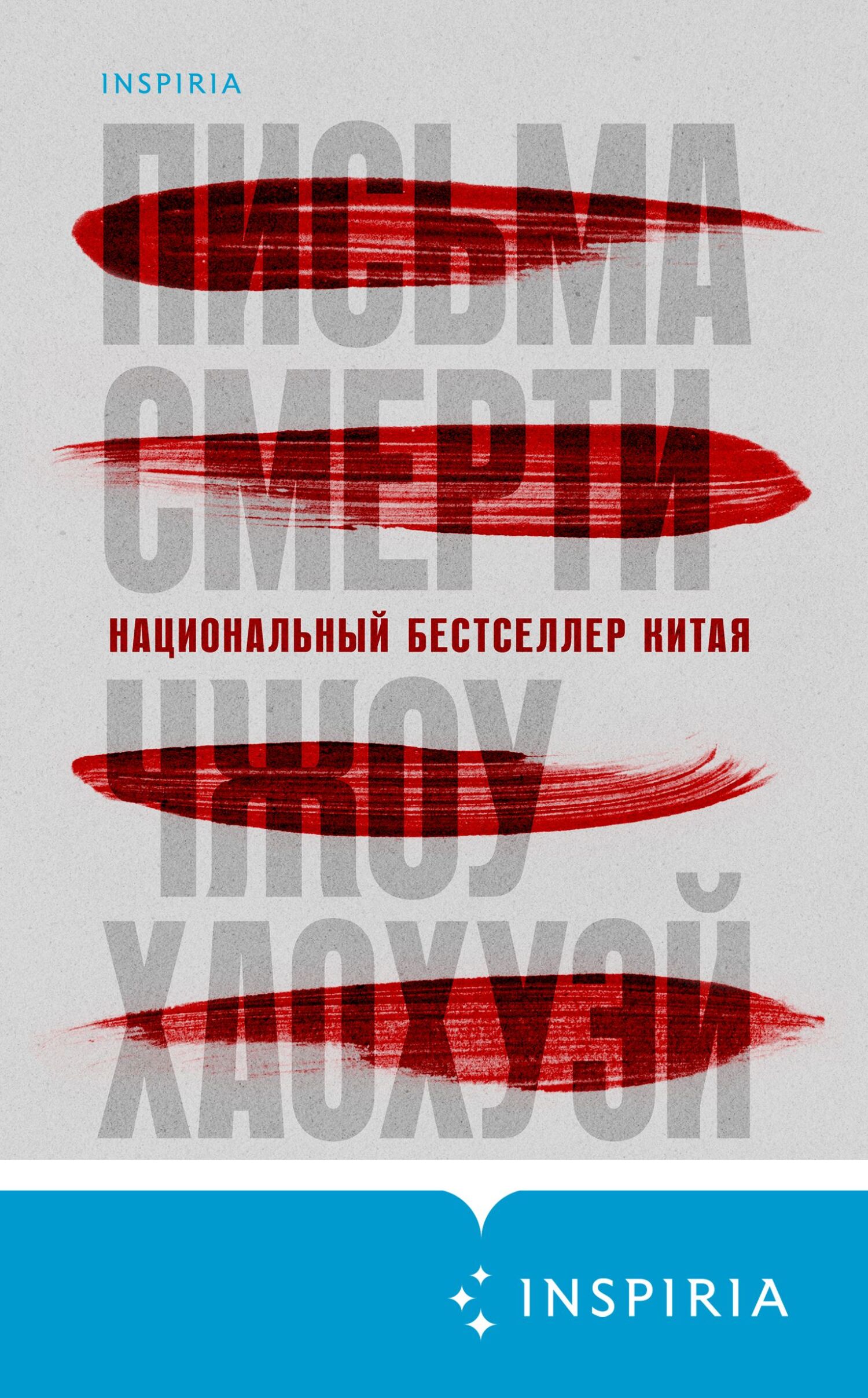 читать Письма смерти
