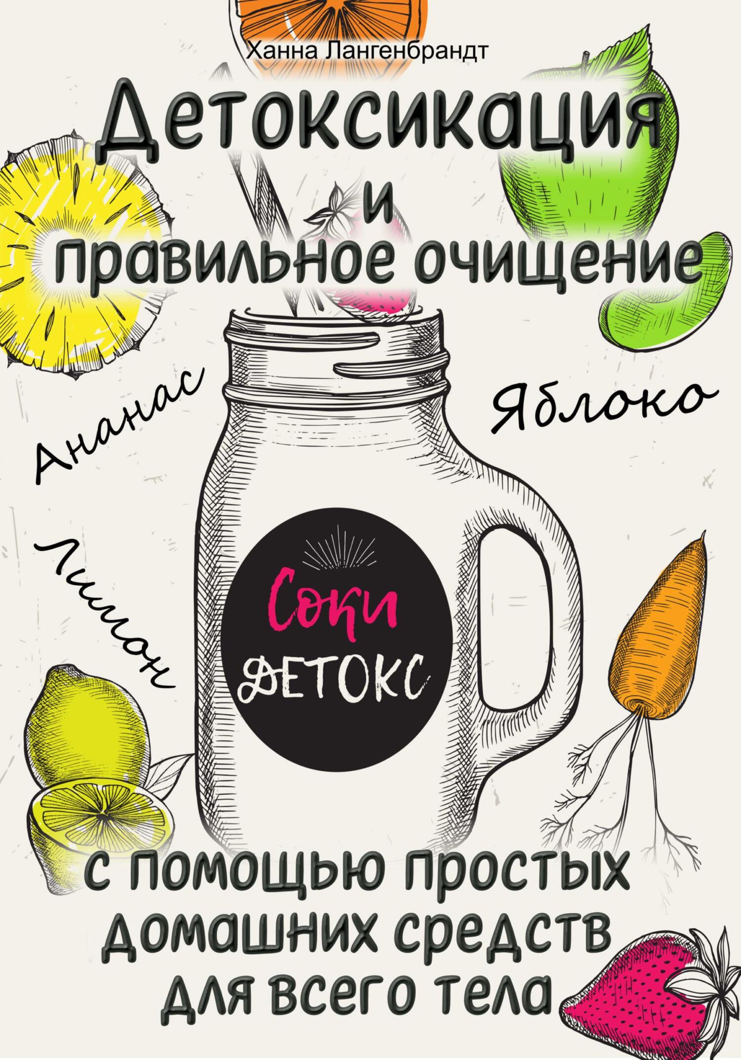 читать Детоксикация и правильное очищение с помощью простых домашних средств для всего тела