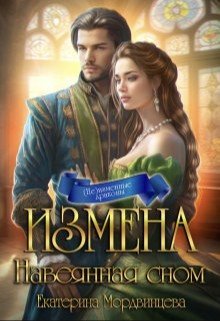 читать Измена. Навеянная сном