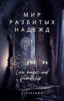 читать Мир разбитых надежд