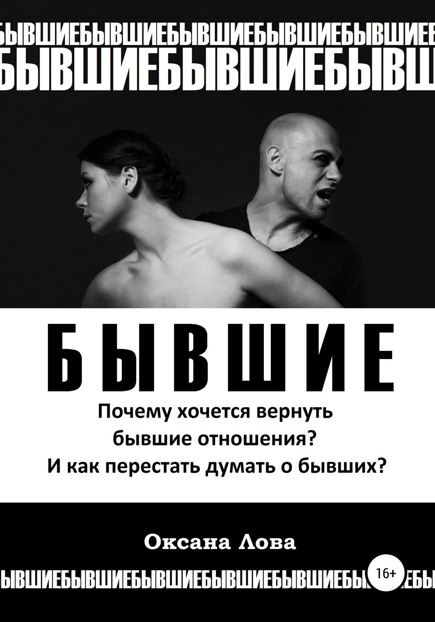 читать Бывшие. Почему хочется вернуть бывшие отношения? И как перестать думать о бывших?