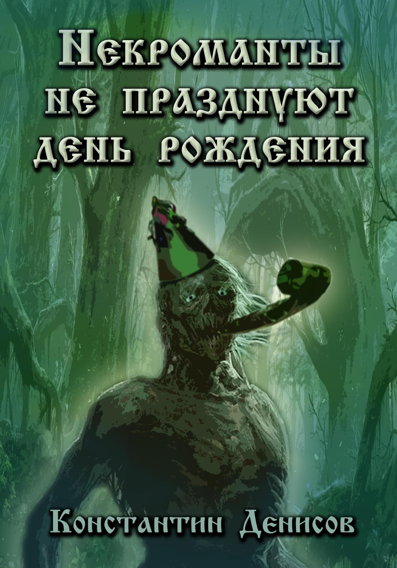 читать Некроманты не празднуют день рождения