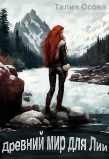 читать Древний мир для Лии