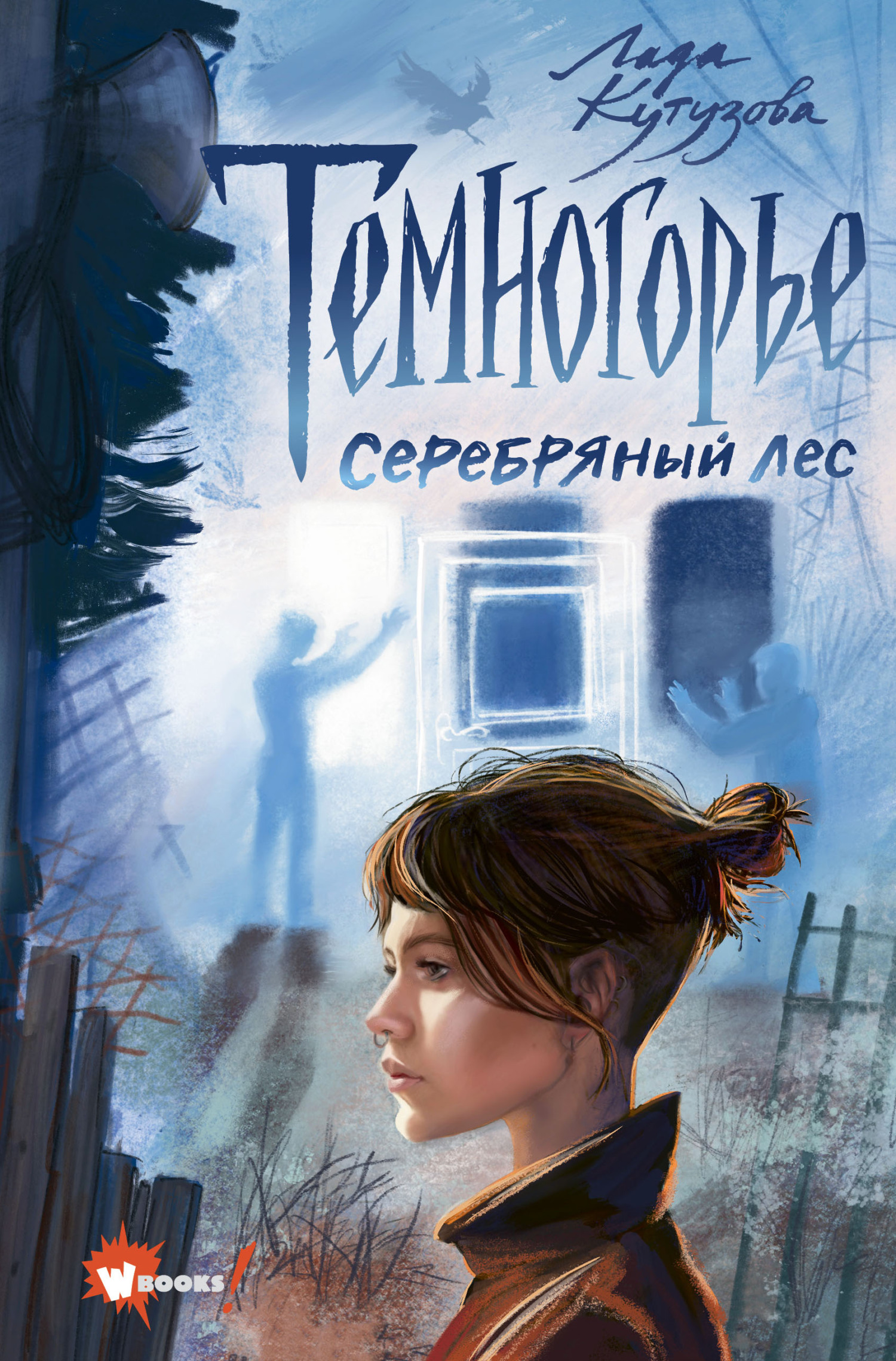 читать Темногорье. Серебряный лес