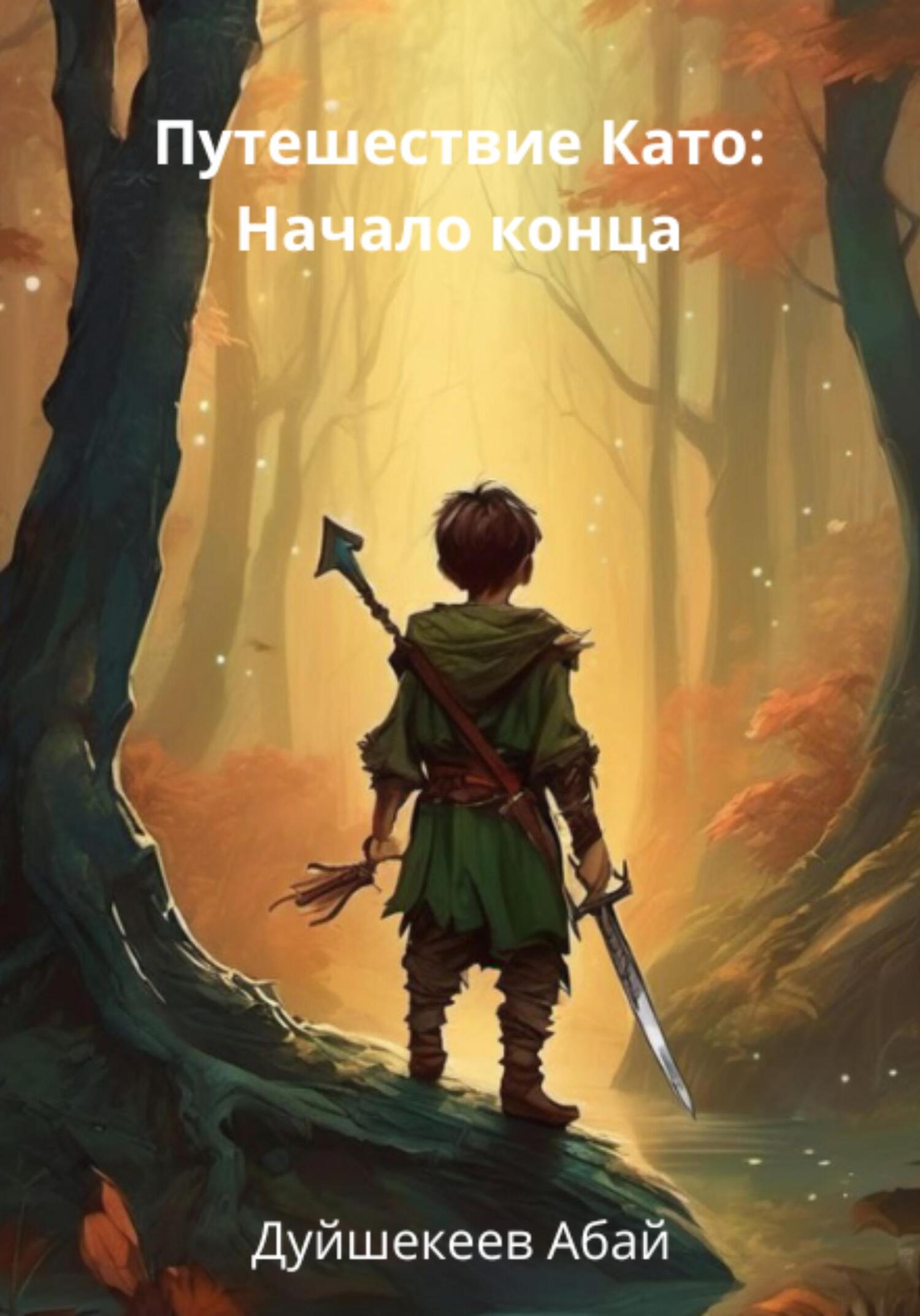 читать Приключения Като. Начало конца