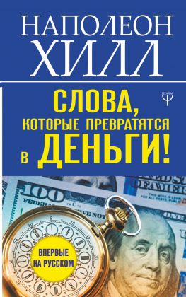 читать Слова, которые превратятся в деньги!