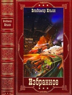 читать Избранное. Компиляция. Книги 1-14