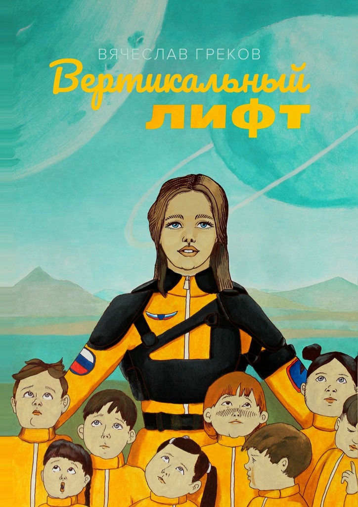 читать Вертикальный лифт