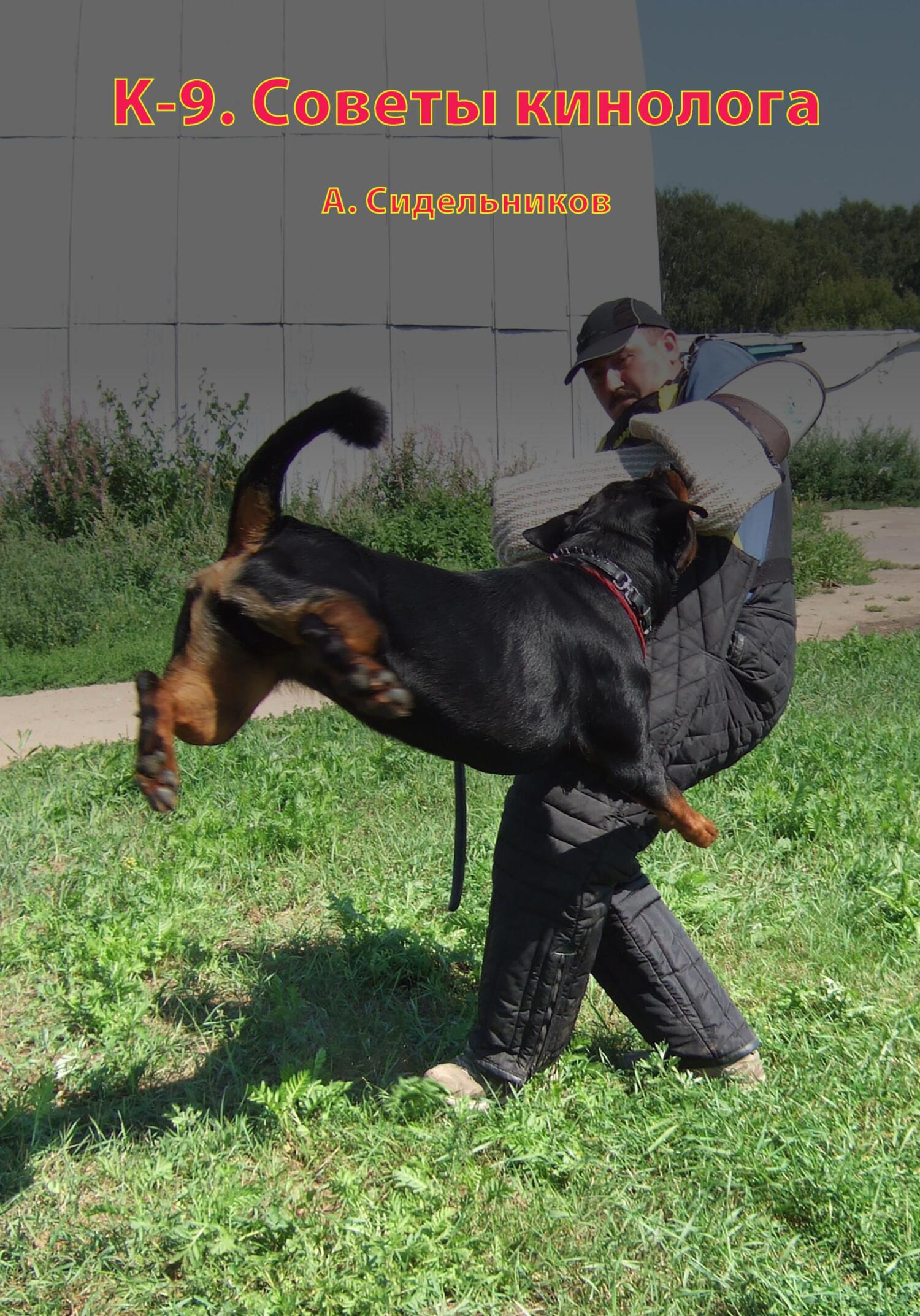читать K-9. Советы кинолога