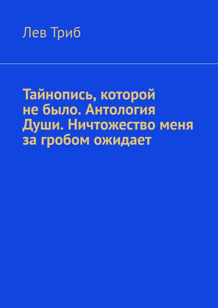читать Тайнопись, которой не было. Антология Души. Ничтожество меня за гробом ожидает