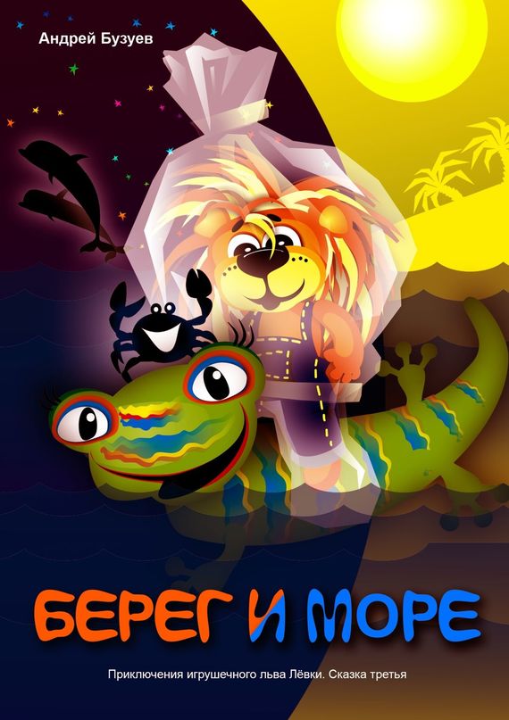 читать Берег и море