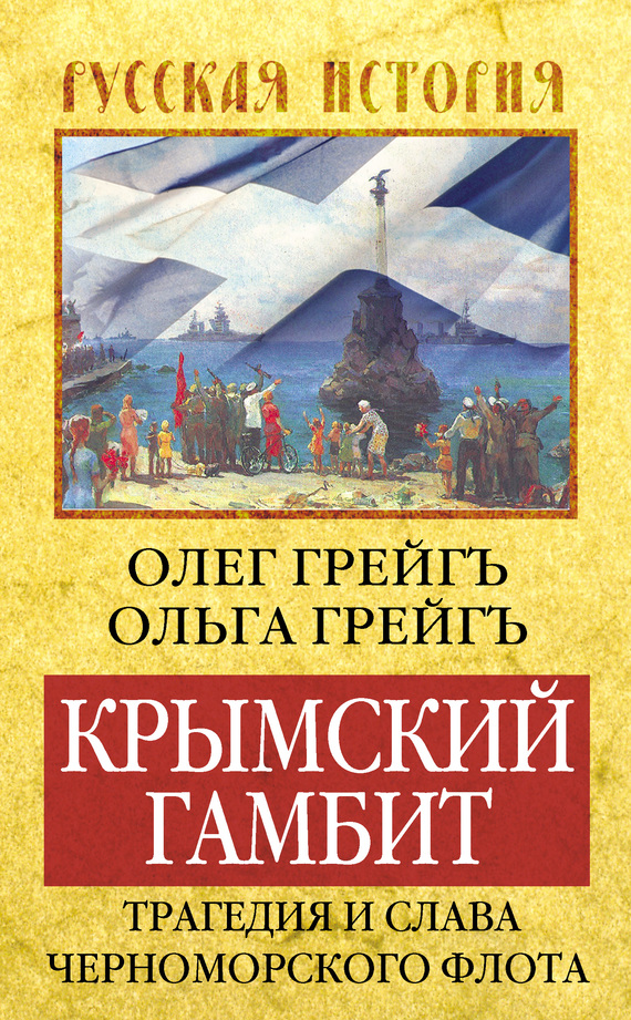 читать Крымский гамбит. Трагедия и слава Черноморского флота
