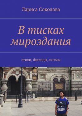 читать В тисках мироздания. стихи, баллады, поэмы