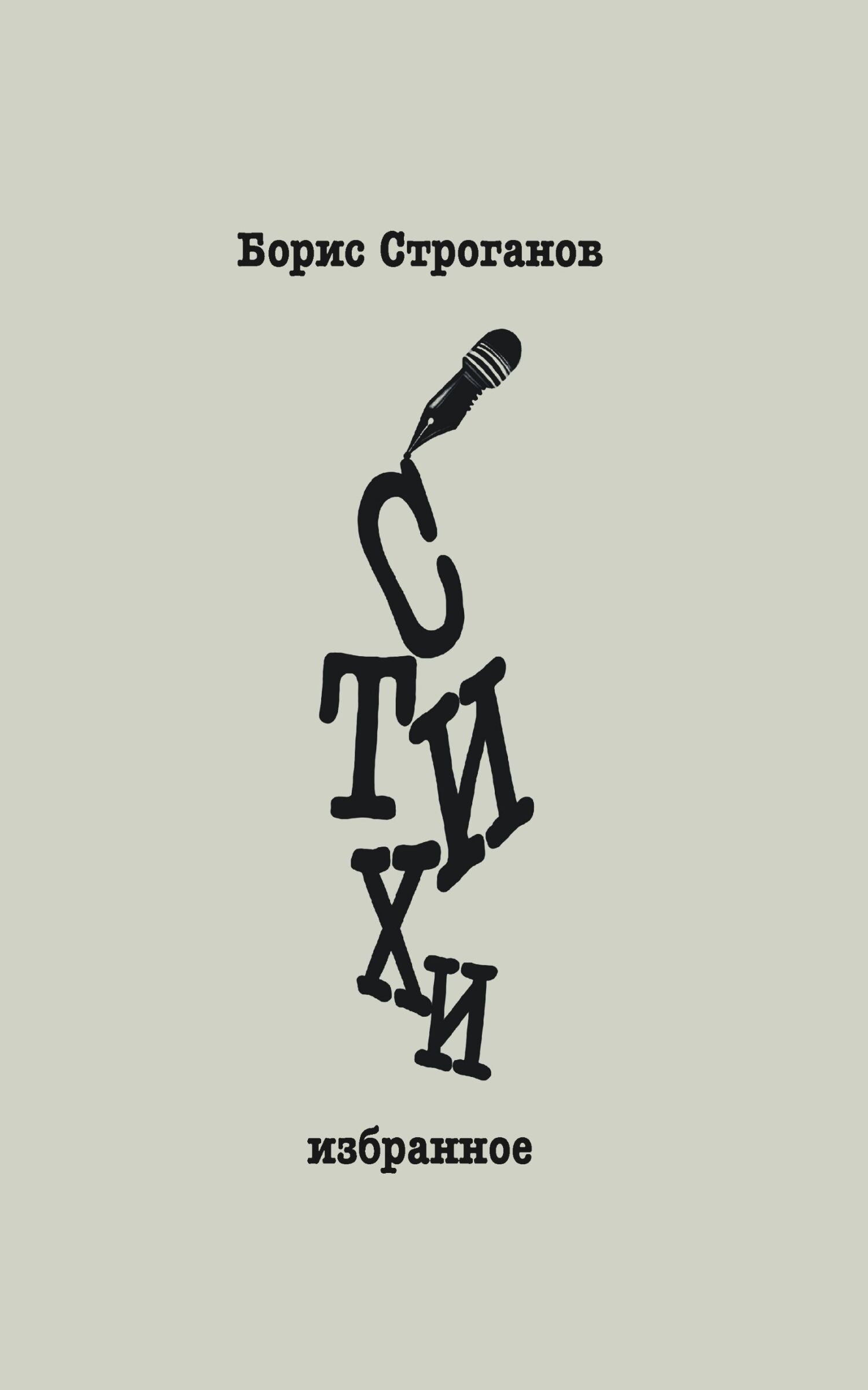 читать Стихи. Избранное